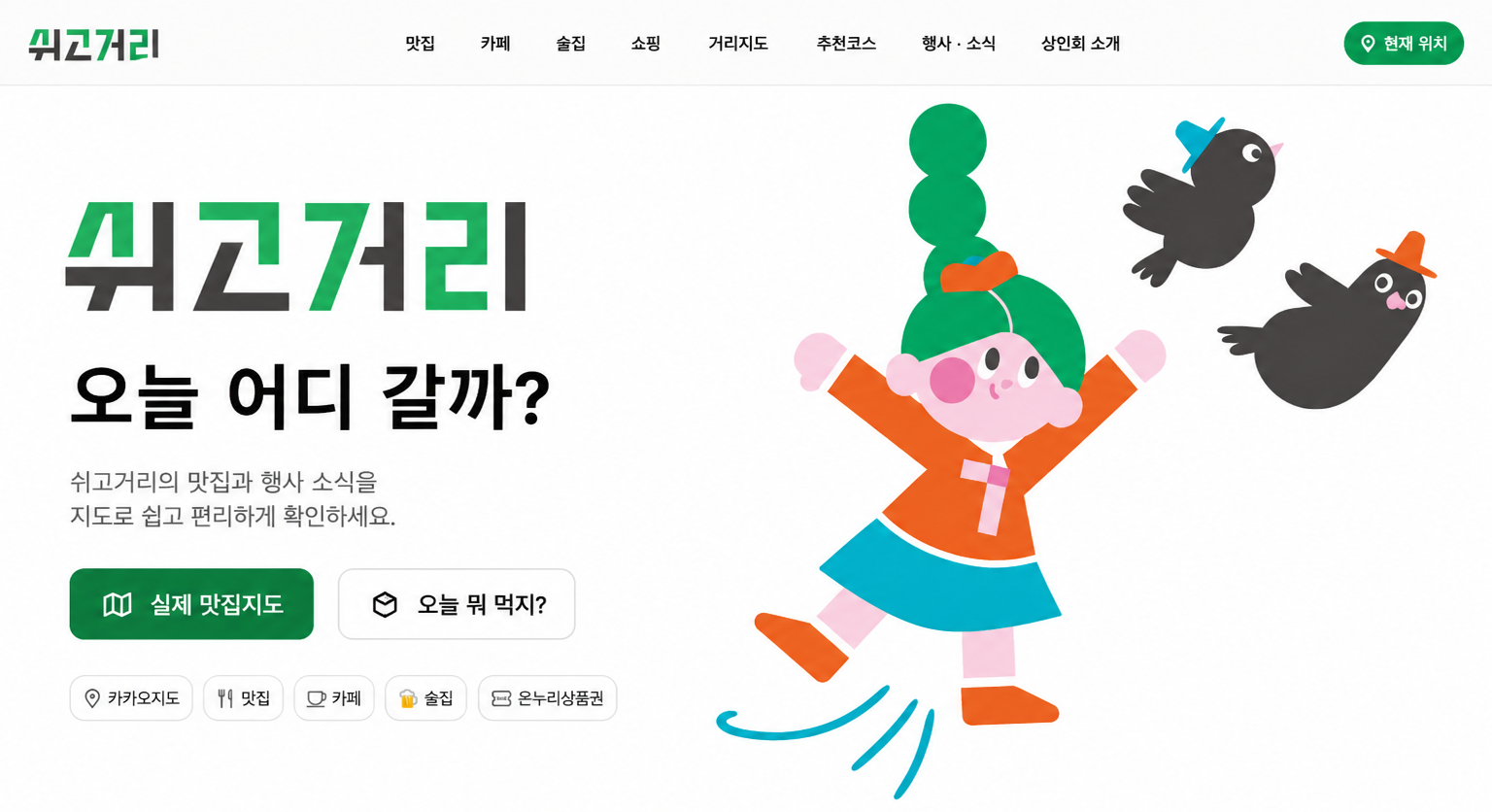 남양주시 평내동 쉬고거리 맛집·카페·술집 공식 안내